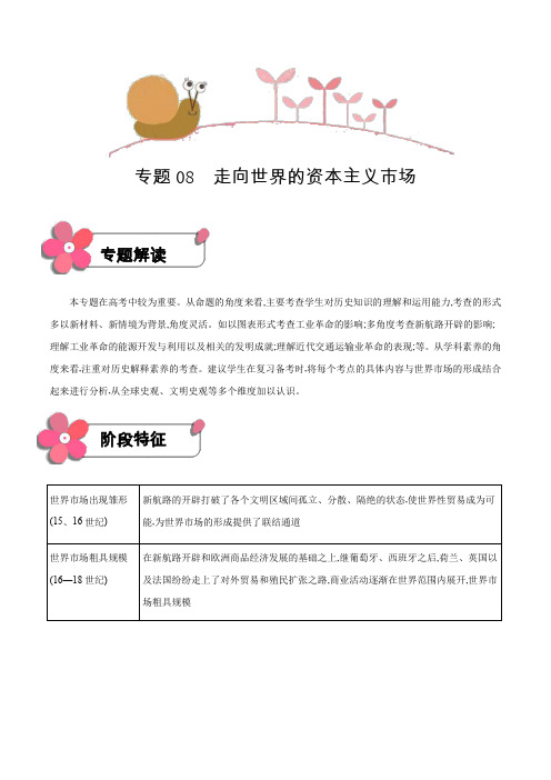 专题08 走向世界的资本主义市场(解析版)-2020年浙江新高考选考专题冲刺小卷