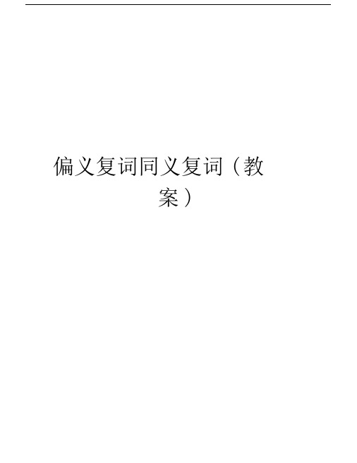 偏义复词同义复词(教案)教学教材.doc