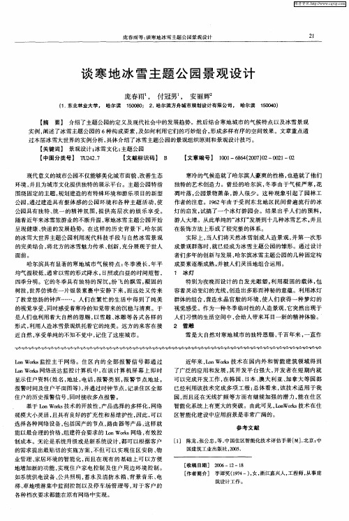 谈寒地冰雪主题公园景观设计