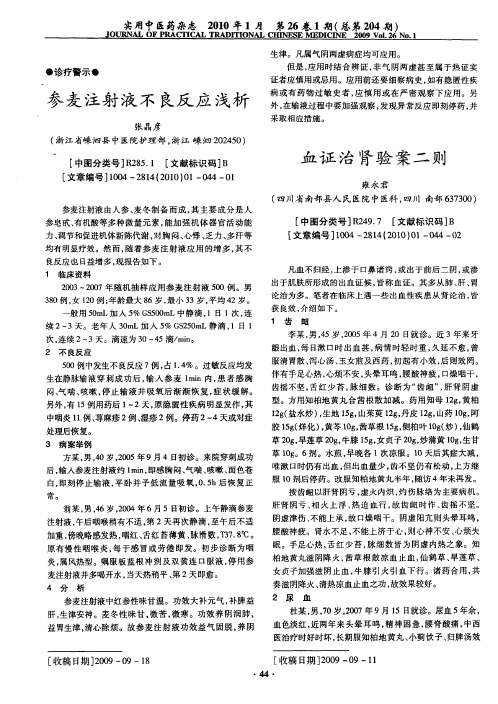 参麦注射液不良反应浅析