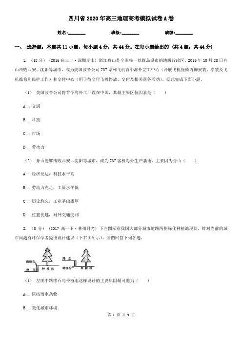 四川省2020年高三地理高考模拟试卷A卷