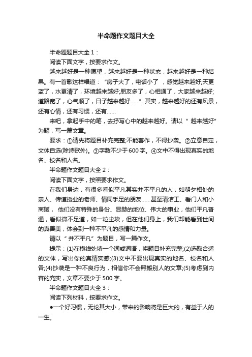 半命题作文题目大全