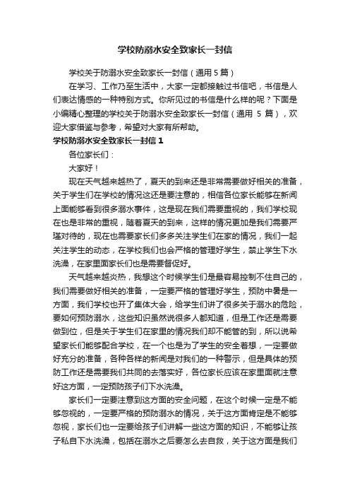 学校关于防溺水安全致家长一封信（通用5篇）