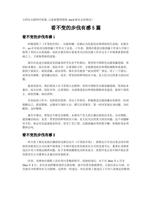 【观后感】看不变的步伐有感5篇