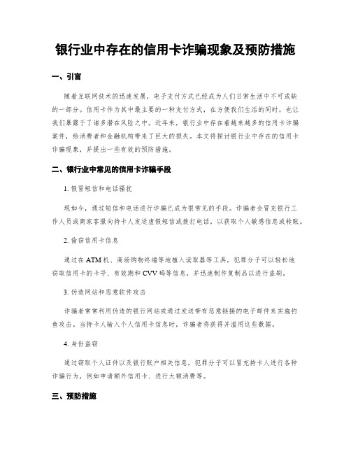 银行业中存在的信用卡诈骗现象及预防措施