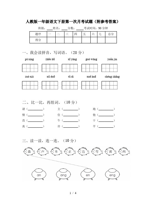 人教版一年级语文下册第一次月考试题(附参考答案)