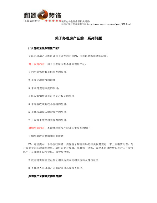 关于办理房产证的一系列问题