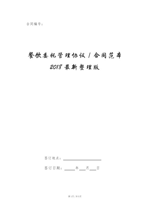 餐饮委托管理协议／合同范本2018最新整理版