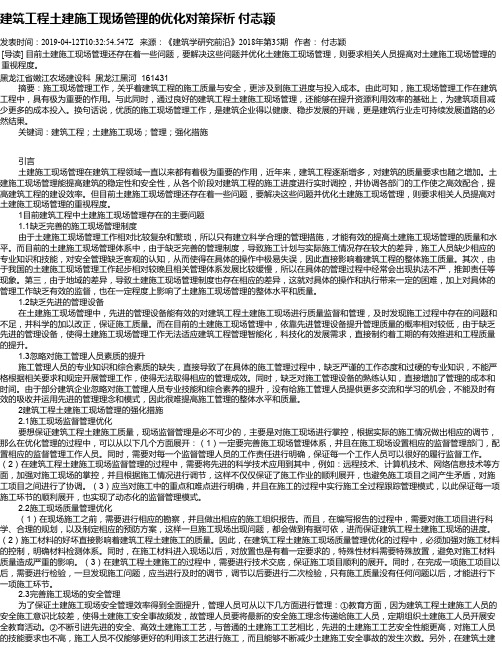 建筑工程土建施工现场管理的优化对策探析 付志颖