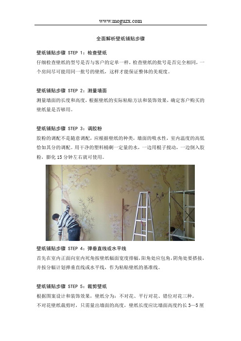 全面解析壁纸铺贴步骤