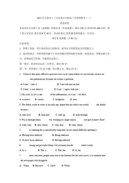 天津市十二区县重点学校2015届高三毕业班联考(一)英语 Word版含答案