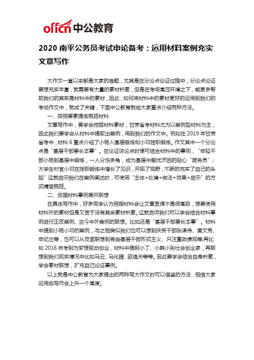 2020南平公务员考试申论备考：运用材料案例充实文章写作