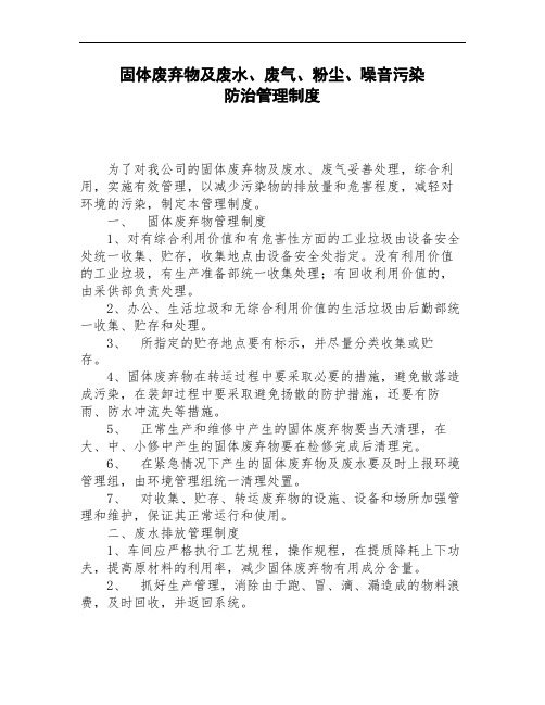 固体废弃物及废水废气粉尘噪音污染防治管理制度