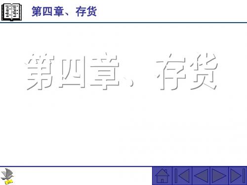 中级财务会计chap4存货
