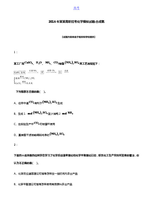 2016年福建高职招考化学模拟试题：合成氨
