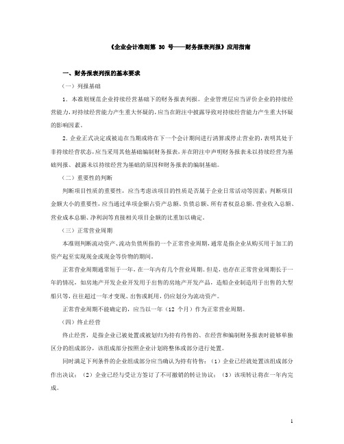 《企业会计准则第30号——财务报表列报》应用指南