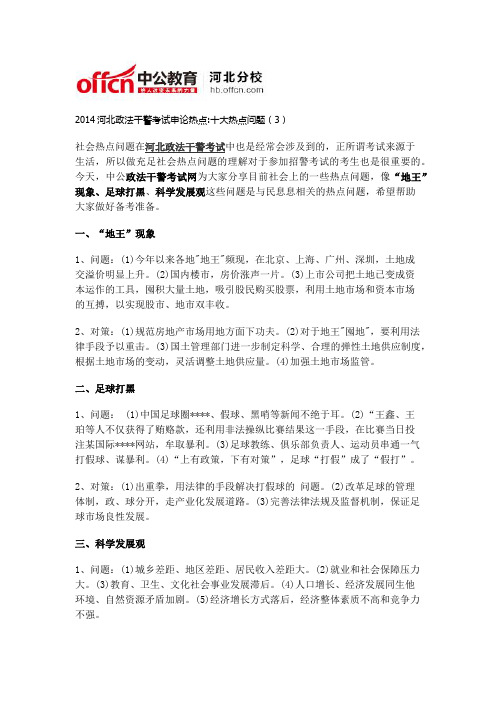 2014河北政法干警考试申论热点十大热点问题(3)