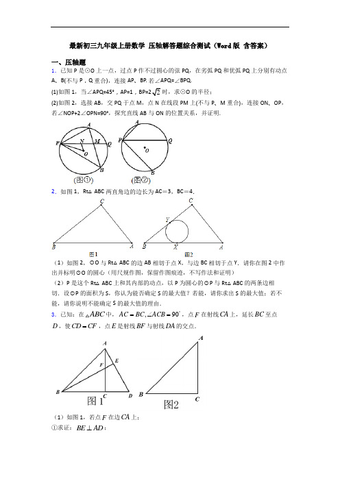 最新初三九年级上册数学 压轴解答题综合测试(Word版 含答案)