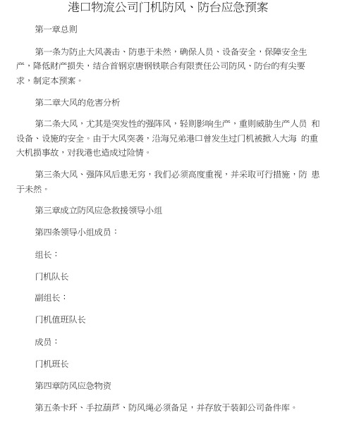 港口物流公司门机防风、防台应急预案