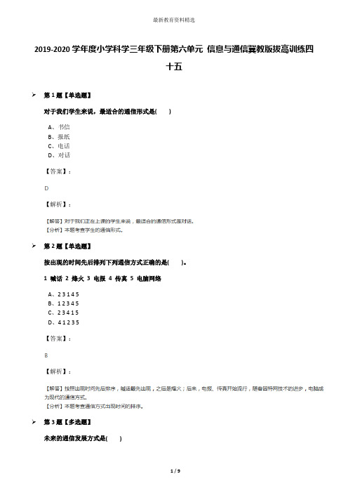 2019-2020学年度小学科学三年级下册第六单元 信息与通信冀教版拔高训练四十五