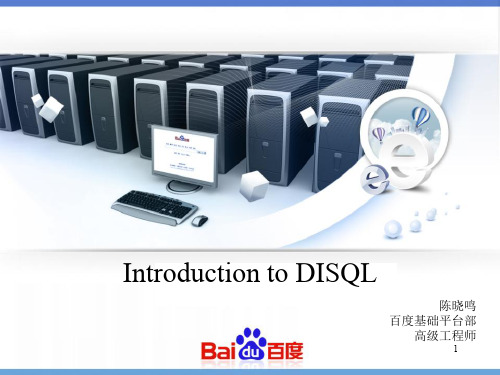 DISQL的简介