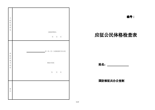 应征公民体格检查表(征兵)[精选.]