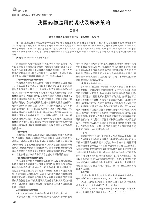 我国药物滥用的现状及解决策略