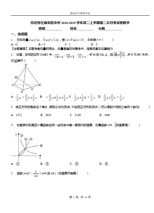苏尼特左旗实验中学2018-2019学年高二上学期第二次月考试卷数学