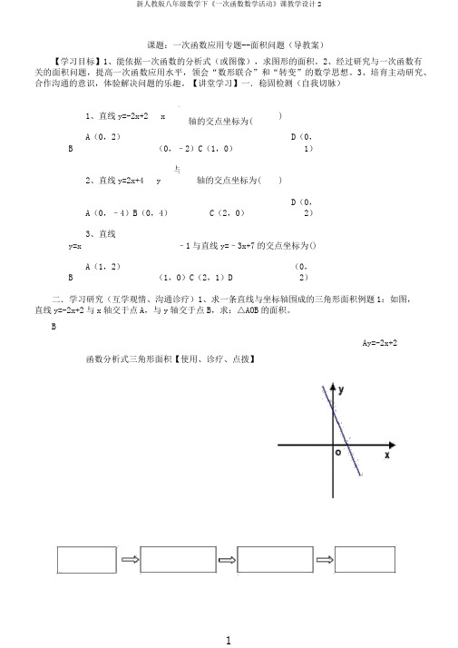 新人教版八年级数学下《一次函数数学活动》课教学设计2