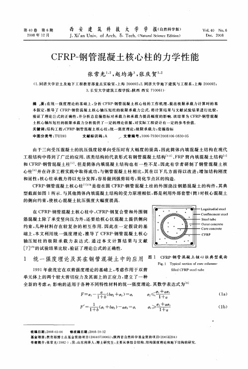 CFRP-钢管混凝土核心柱的力学性能