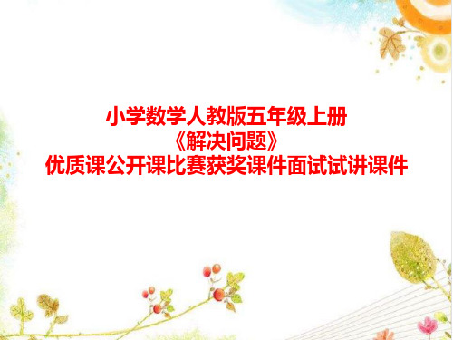 小学数学人教版五年级上册《解决问题》优质课公开课比赛获奖课件面试试讲课件