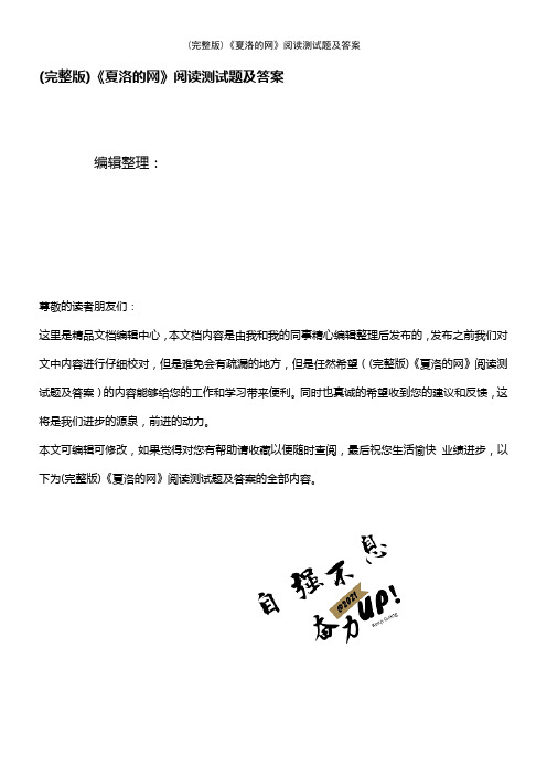 (2021年整理)《夏洛的网》阅读测试题及答案