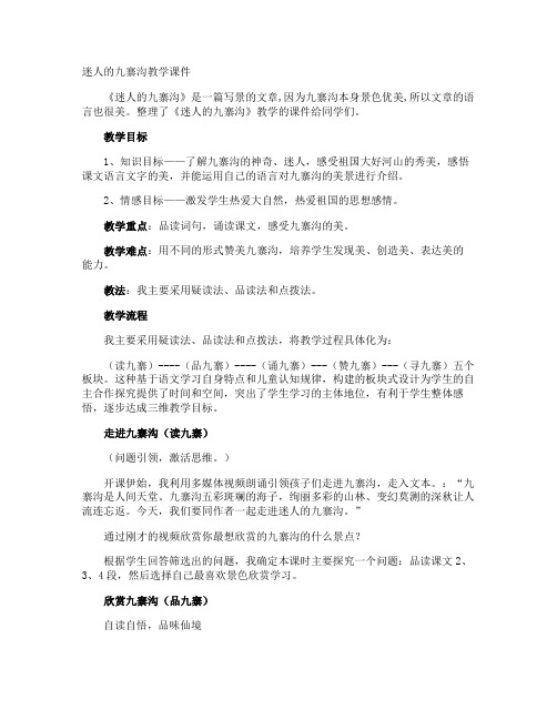 迷人的九寨沟教学课件