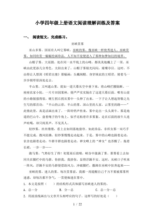 小学四年级上册语文阅读理解训练及答案