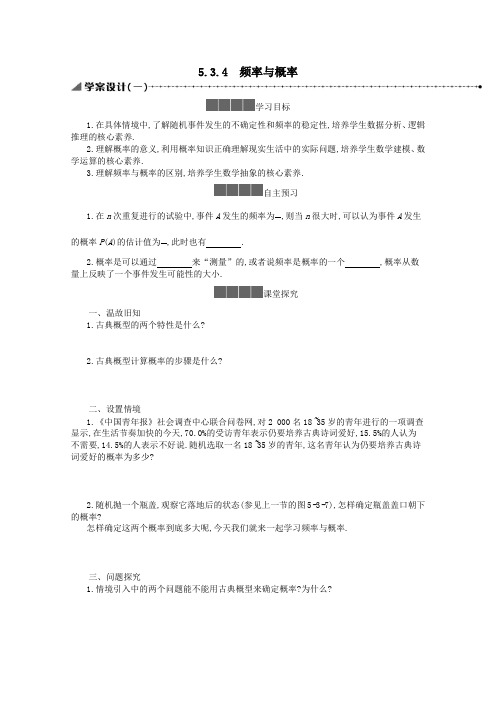 2021学年高中数学5.3概率5.3.4频率与概率学案含解析人教B版必修二.docx