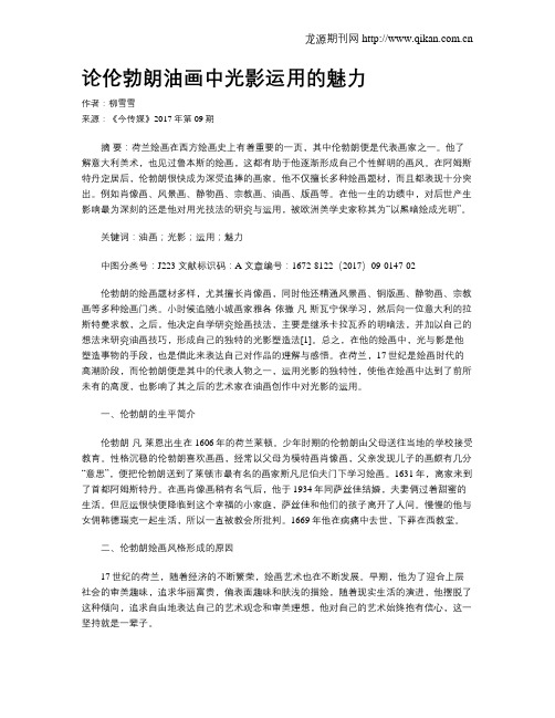 论伦勃朗油画中光影运用的魅力