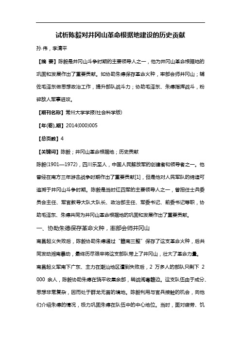 试析陈毅对井冈山革命根据地建设的历史贡献
