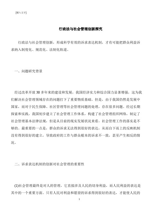 【推荐下载】行政法与社会管理创新探究