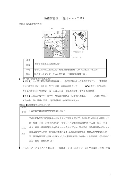 (通用版)2019版高考地理一轮复习易错排查练(第11章世界地理第12章中国地理)学案湘教版