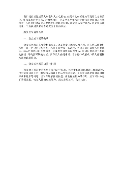 燕麦玉米粥的做法 燕麦玉米粥的功效与作用