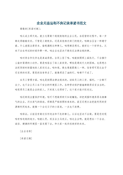 企业无违法和不良记录承诺书范文