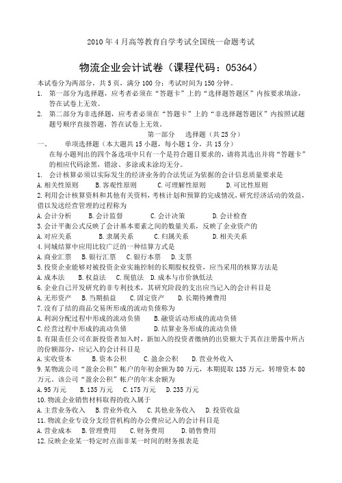 2010年4月物流企业会计试卷及答案