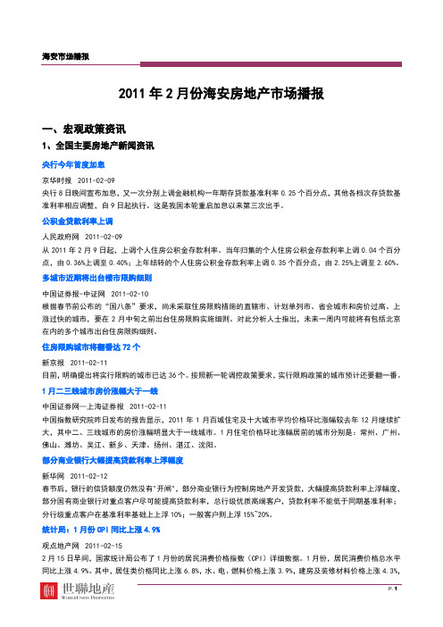 (房地产市场分析)世联_月份海安房地产市场播报