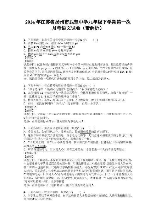 江苏省扬州市武坚中学2013-2014学年九年级下学期第一次月考语文试卷(纯word解析版)苏教版