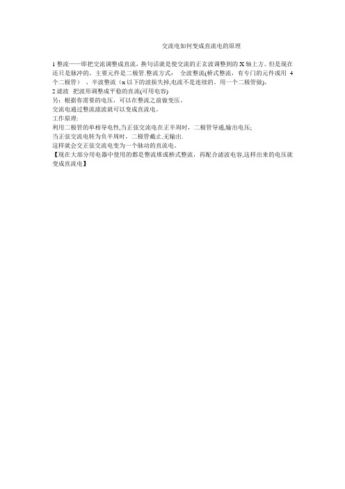 交流电如何变成直流电的原理