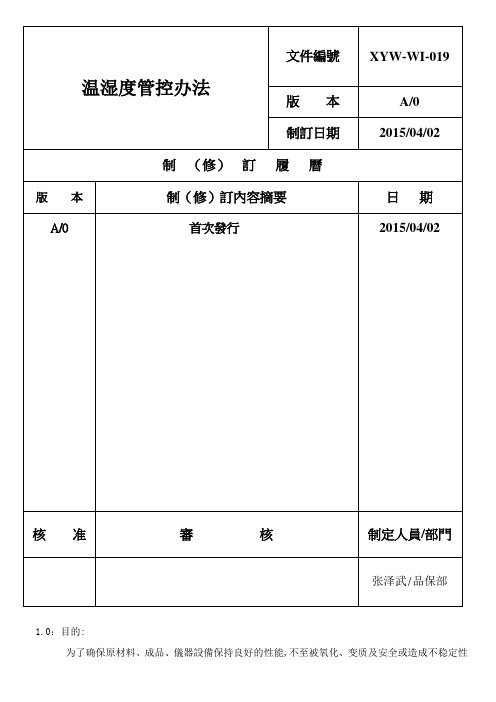 温湿度管控办法
