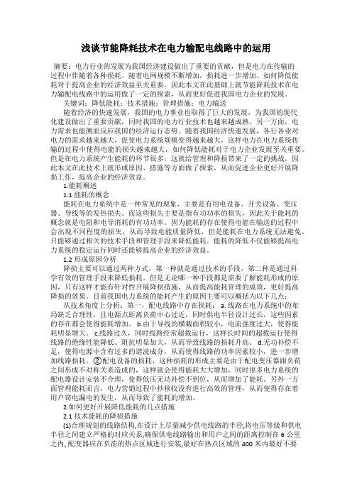浅谈节能降耗技术在电力输配电线路中的运用