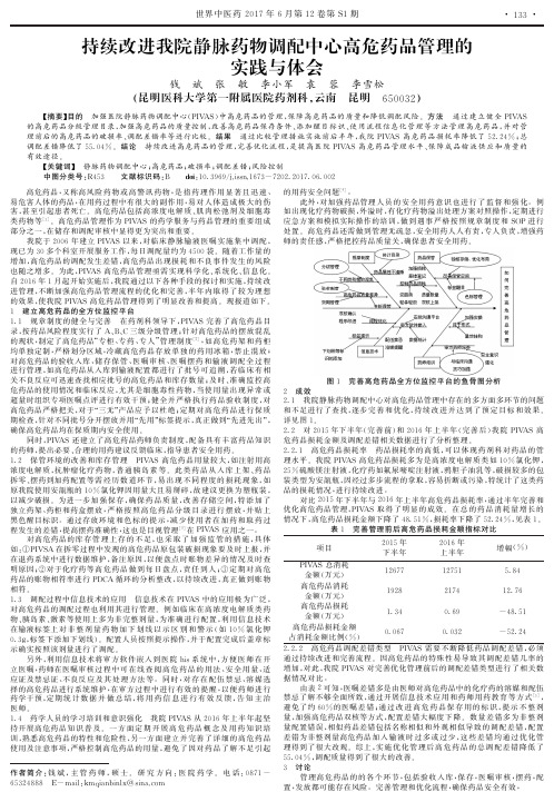 持续改进我院静脉药物调配中心高危药品管理的实践与体会