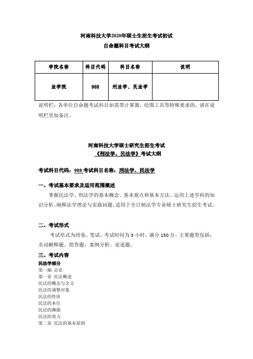 河南科技大学2020年988+刑法学、民法学考试大纲(1)