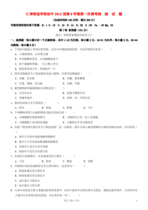 四川省仁寿县联谊学校九年级理科综合下学期第一次调考试题 人教新课标版